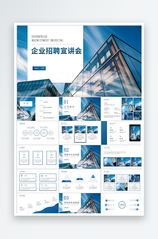 蓝色简约企业招聘宣讲会ppt-众图网