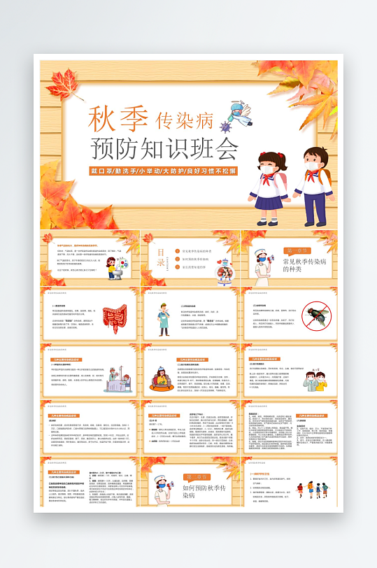3秋季传染病班会知识-众图网