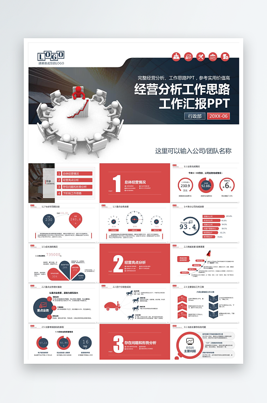 红色简约经营分析报告ppt-众图网