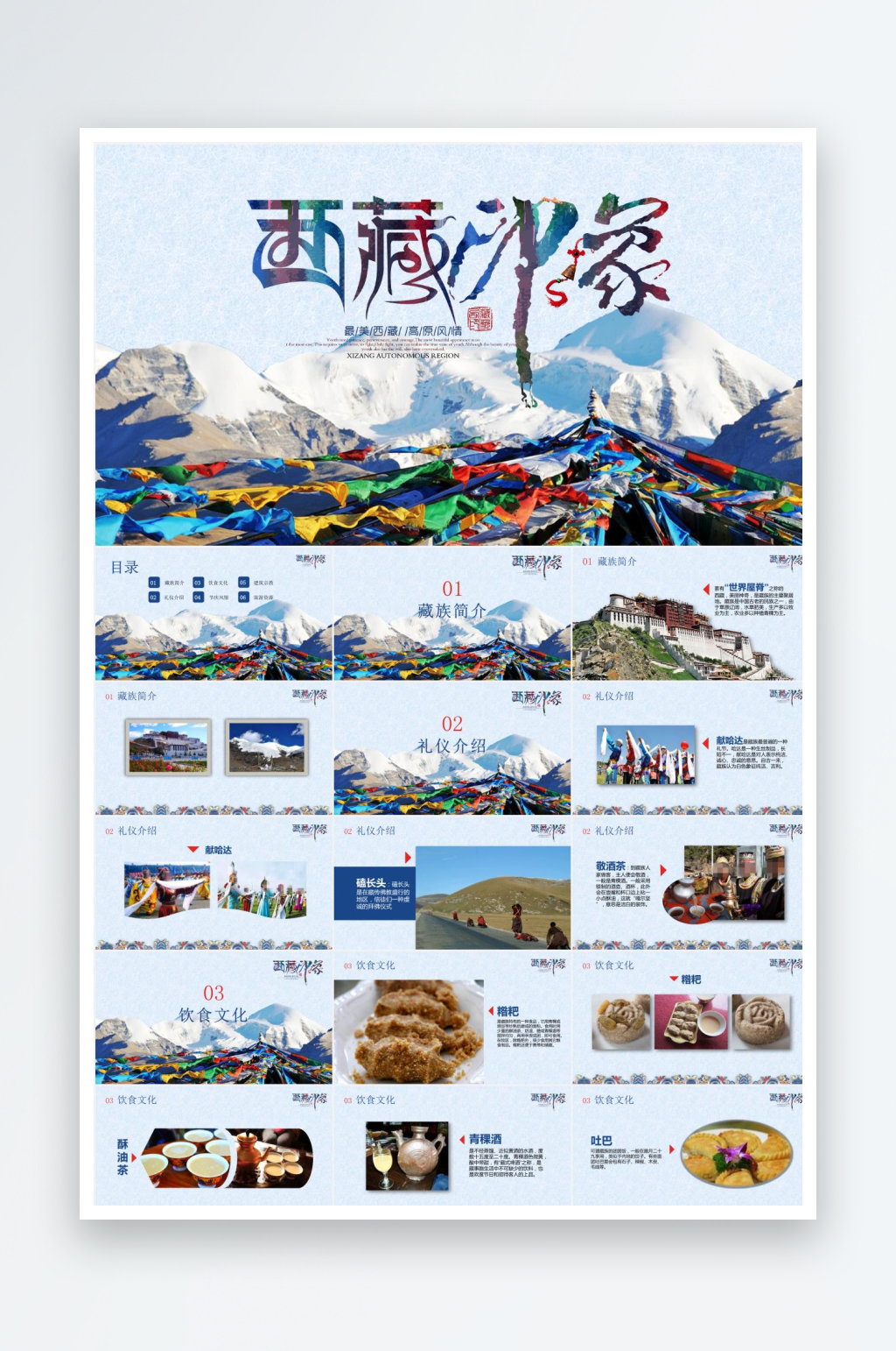 蓝色简约西藏印象旅游宣传ppt素材