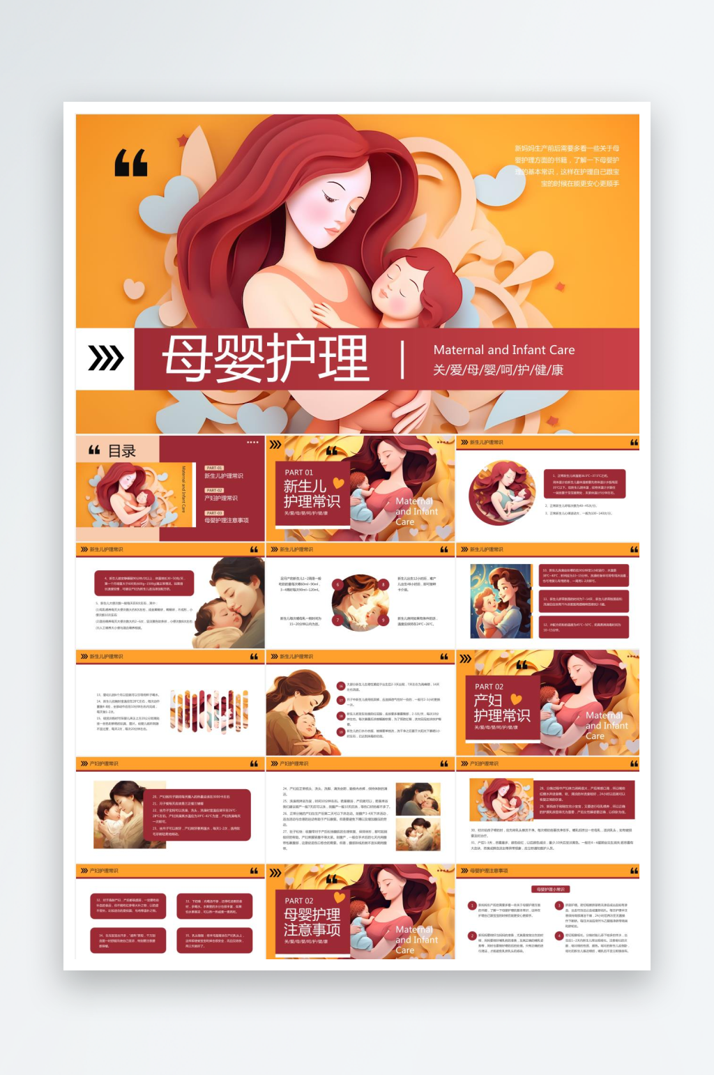 橙紅簡(jiǎn)約母嬰護(hù)理ppt素材