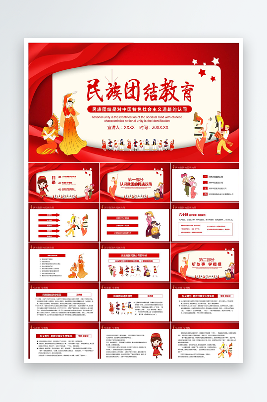 红色简约大气民族团结教育ppt-众图网