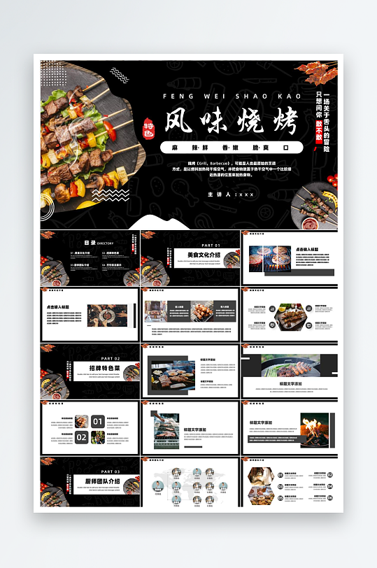 黑色攝影風(fēng)風(fēng)味燒烤ppt