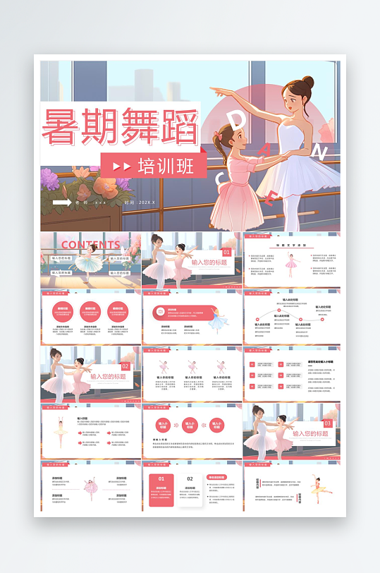 粉色簡約暑期舞蹈培訓(xùn)班ppt