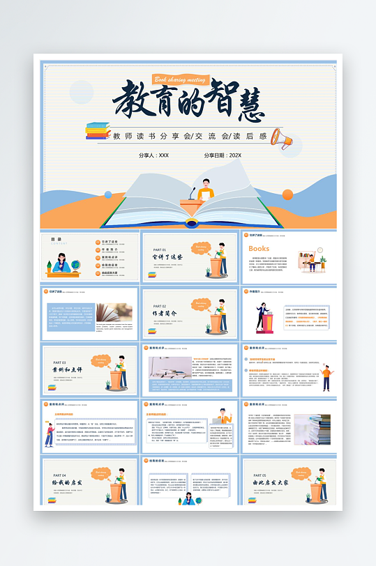 教育的智慧读书分享交流会ppt