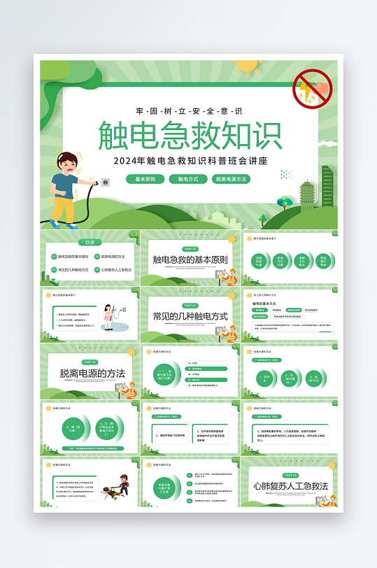 绿色简约触电急救知识ppt