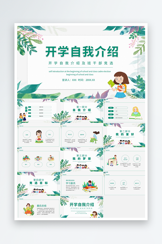 綠色手繪風(fēng)開(kāi)學(xué)自我介紹及班干部競(jìng)選ppt