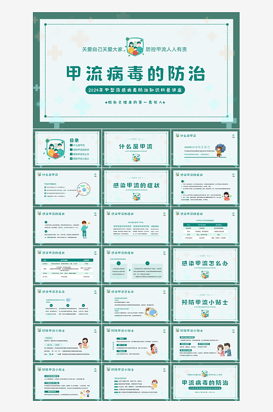 绿色简约预防甲流病毒ppt-众图网