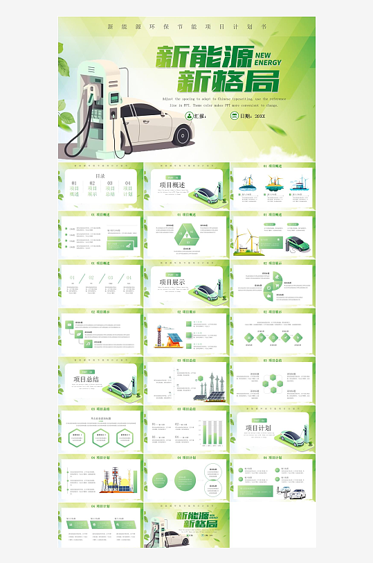 新能源项目计划书PPT模板-众图网