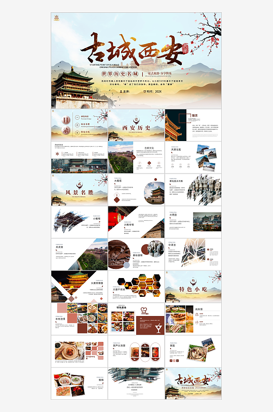 西安旅游宣传PPT模板
