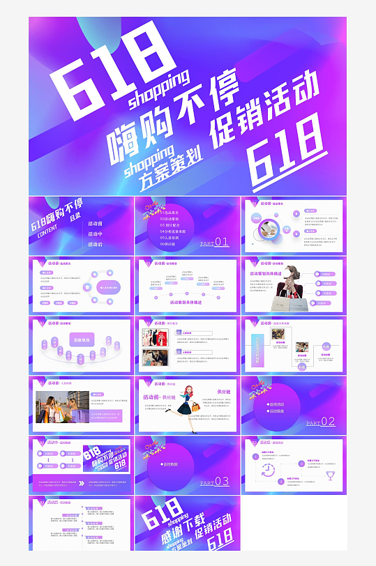 618電商營銷活動策劃PPT模板