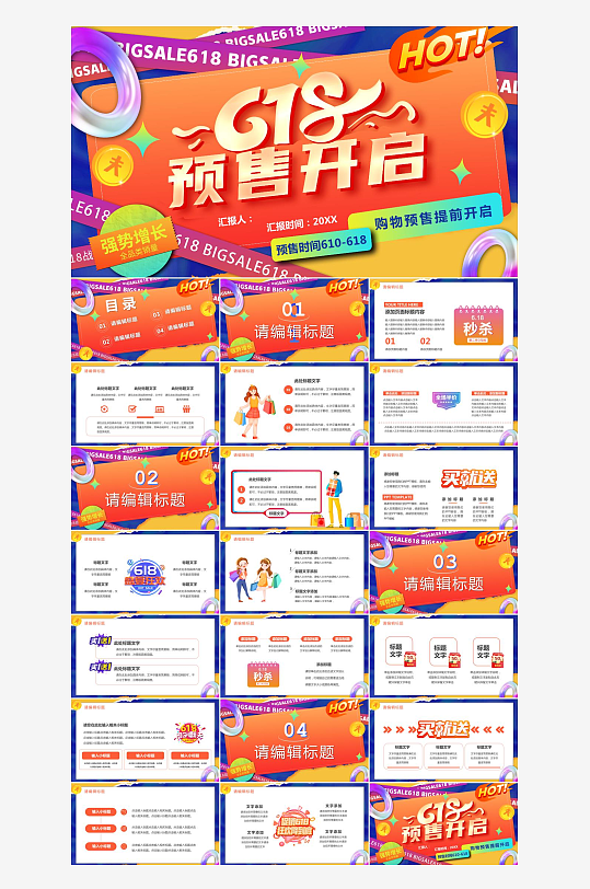 彩色简约618预售开启策划方案PPT模板-众图网