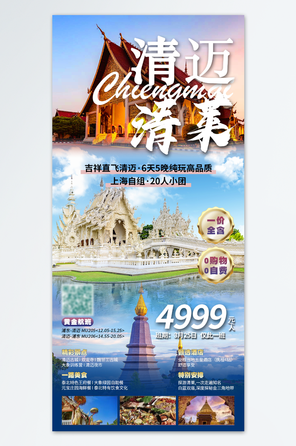 蓝色大气简约清迈旅游海报素材