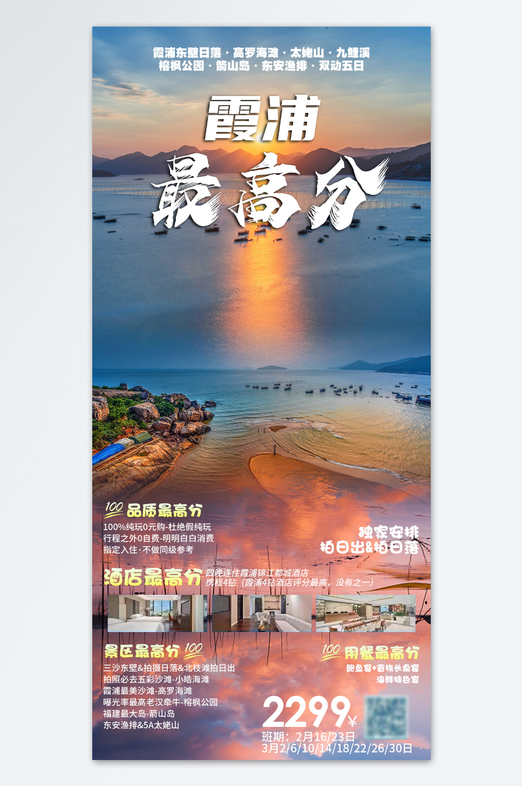 蓝色简约大气旅游海报福建霞浦素材