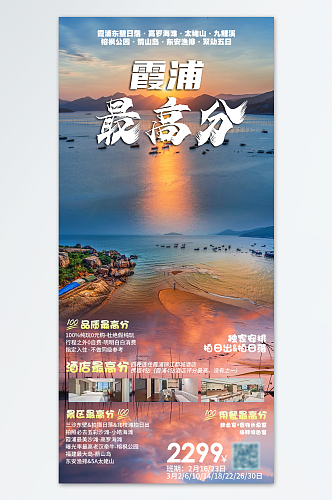 蓝色简约大气旅游海报福建霞浦