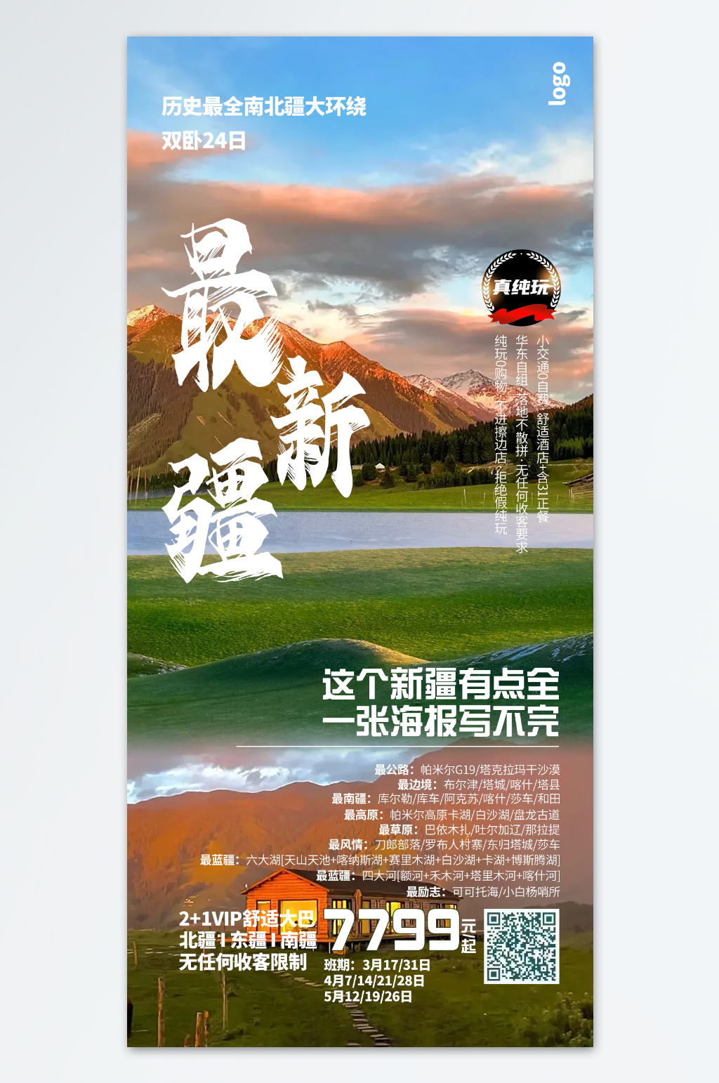 蓝色简约大气新疆旅游海报素材
