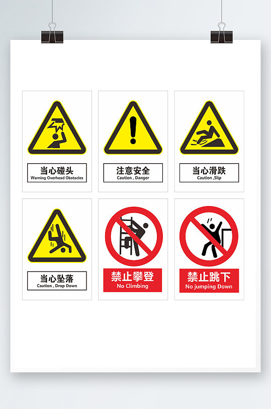 安全标识禁止跳下禁止攀爬当心坠落注意安全