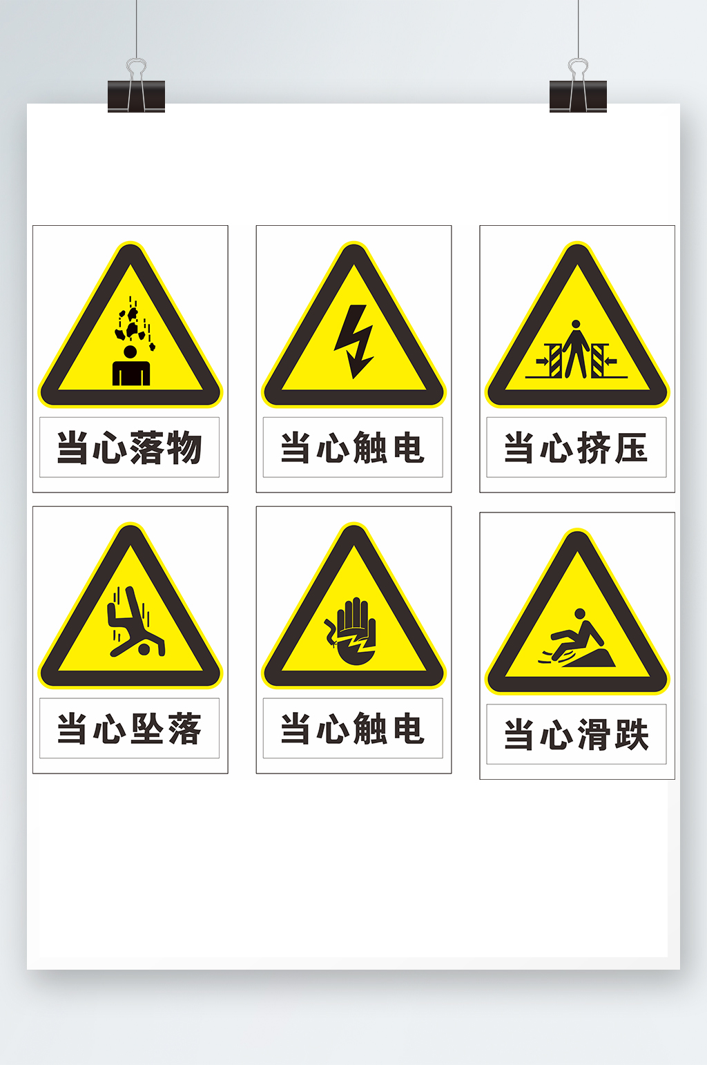 当心落物当心触电当心挤压素材