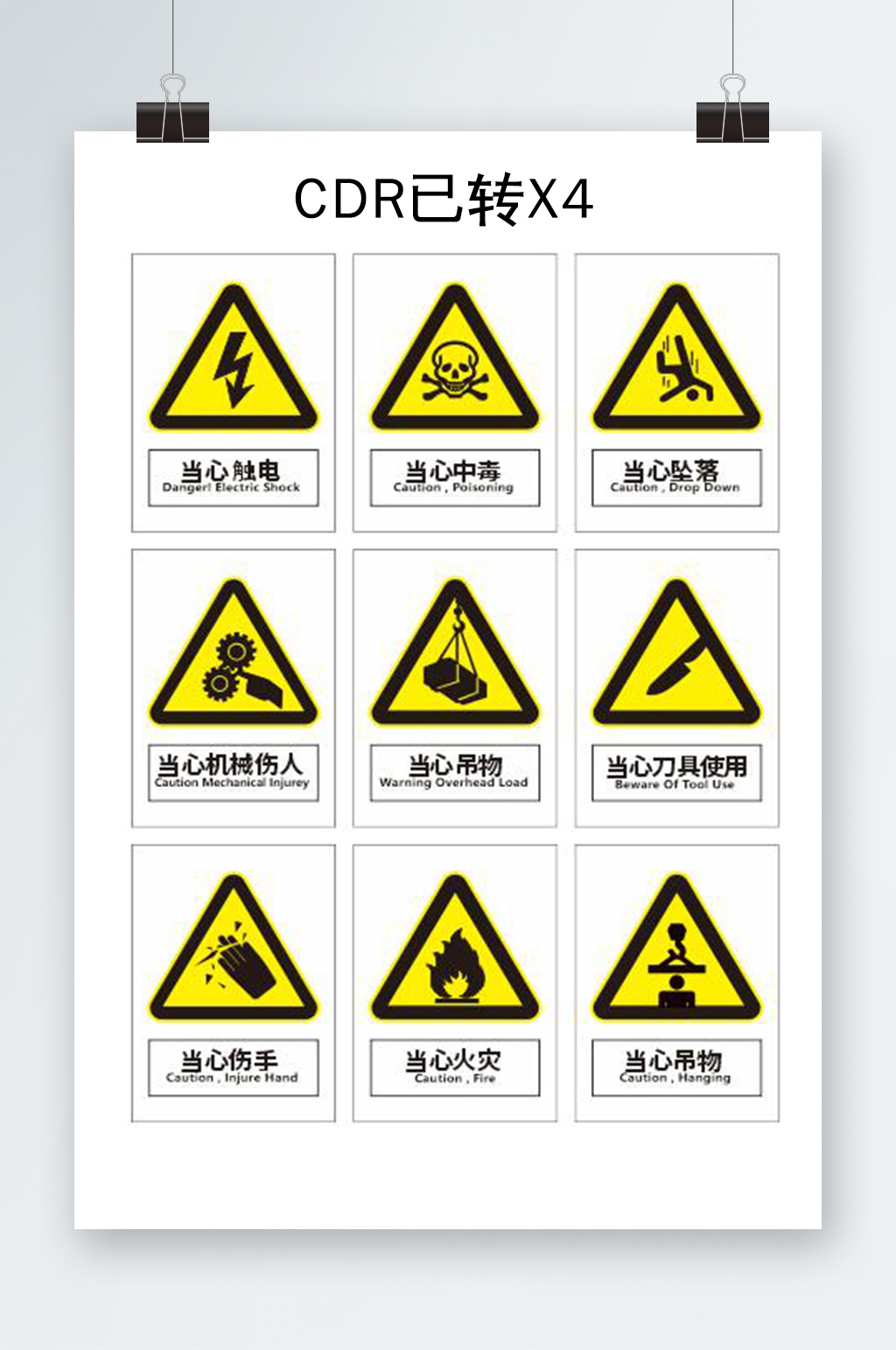 安全标志警告标志素材下载-众图网