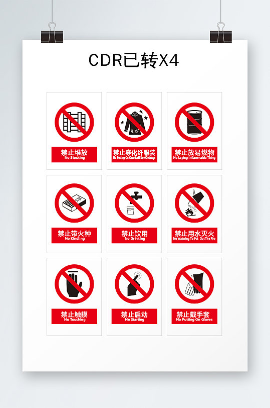 安全标志禁止标志-众图网