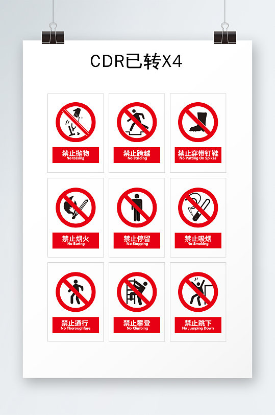 安全标志禁止标志
