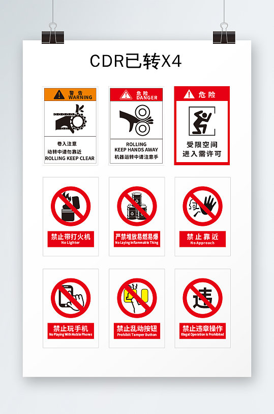 安全标志禁止标志注意-众图网