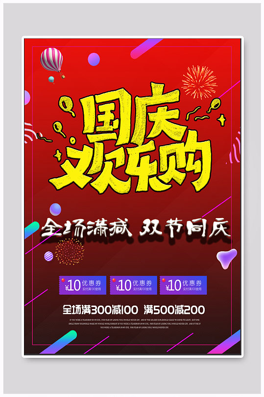 中秋国庆促销海报