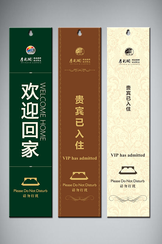 酒店客房门牌请勿打扰欢迎回家-众图网