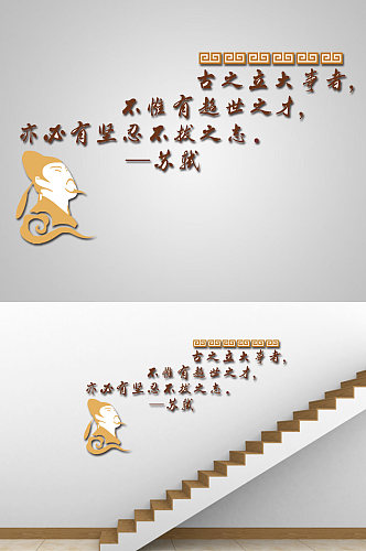 国学苏轼校园楼梯文化