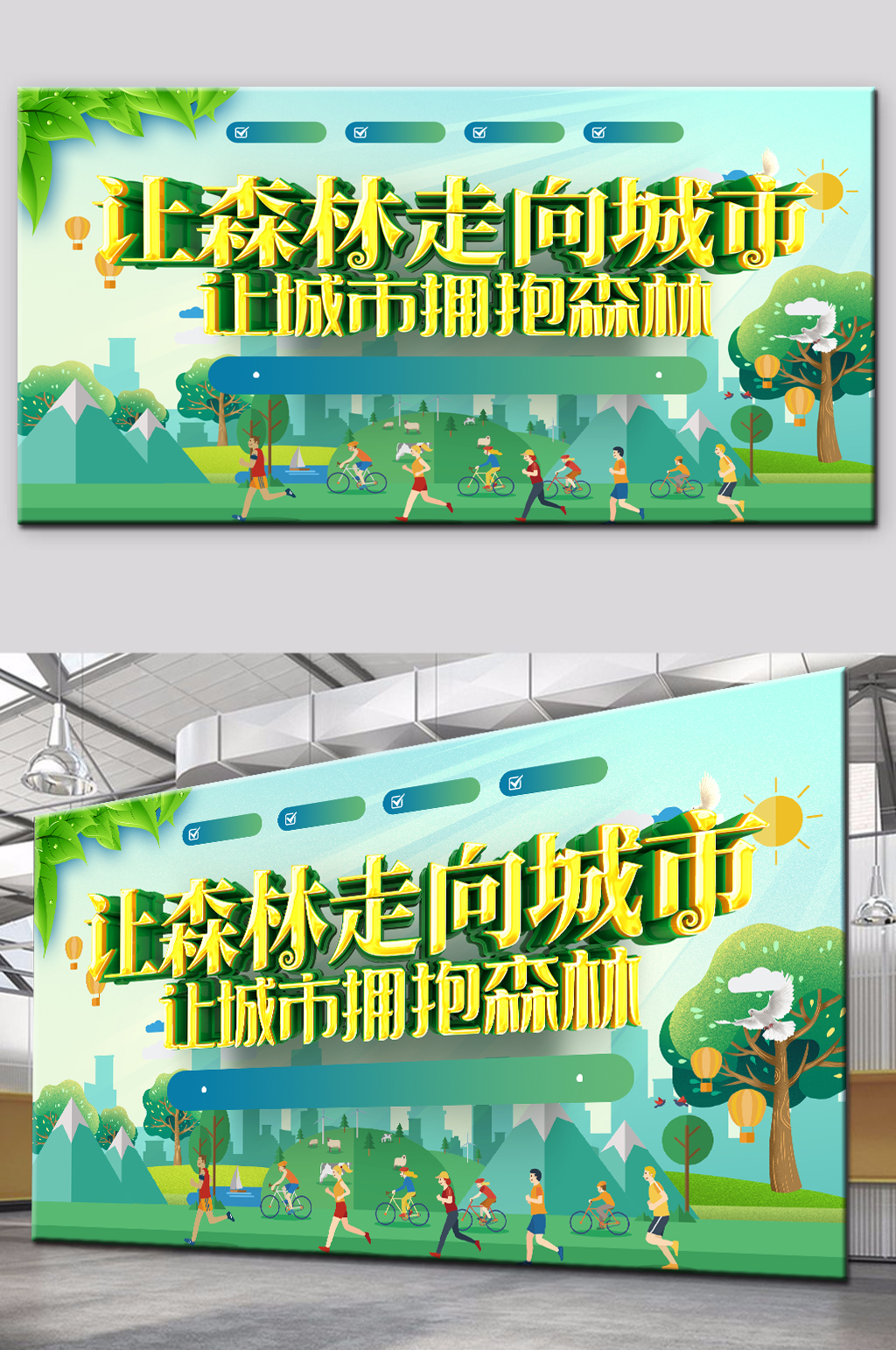 森林城市创建展板素材