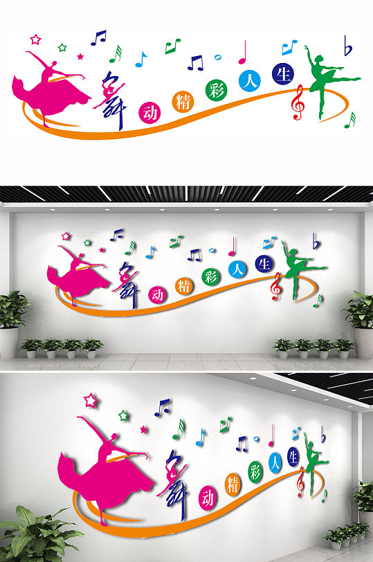 学校舞蹈教室文化墙-众图网