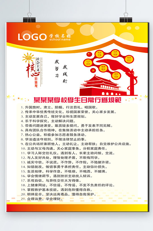学校学生日常行为规范-众图网
