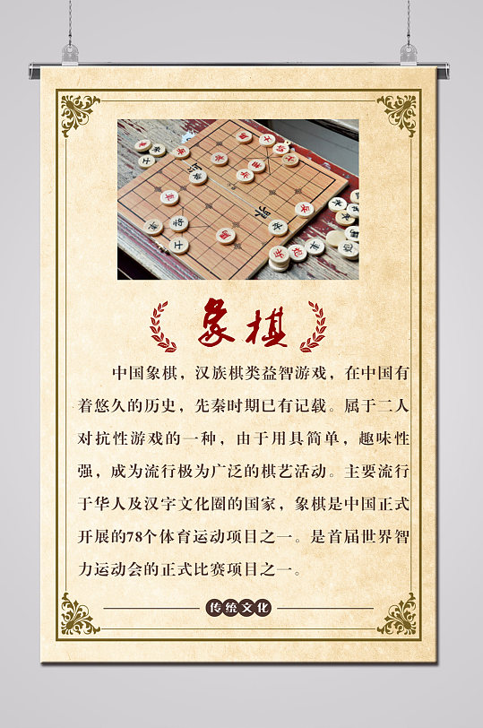 象棋传统文化海报