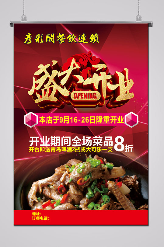 餐饮美食店开业海报-众图网