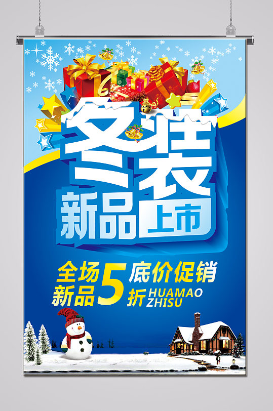 冬装上市促销海报
