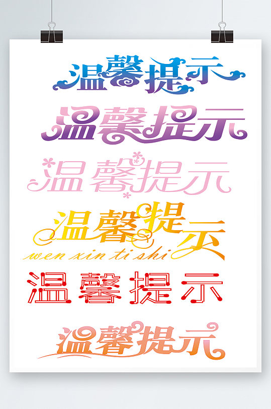 温馨提示字体设计