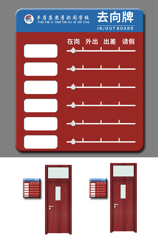 大气人员去向牌设计