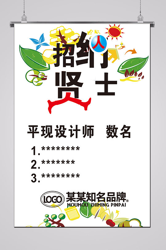 个性化招聘海报设计