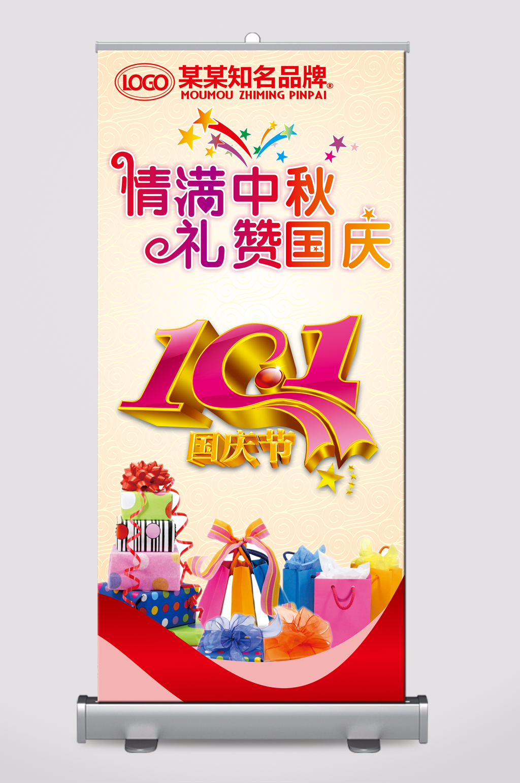 中秋国庆促销易拉宝素材
