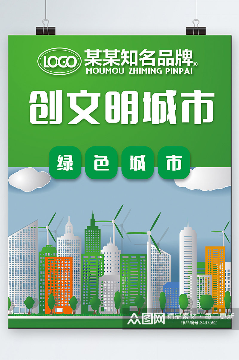 绿色文明城市宣传海报素材