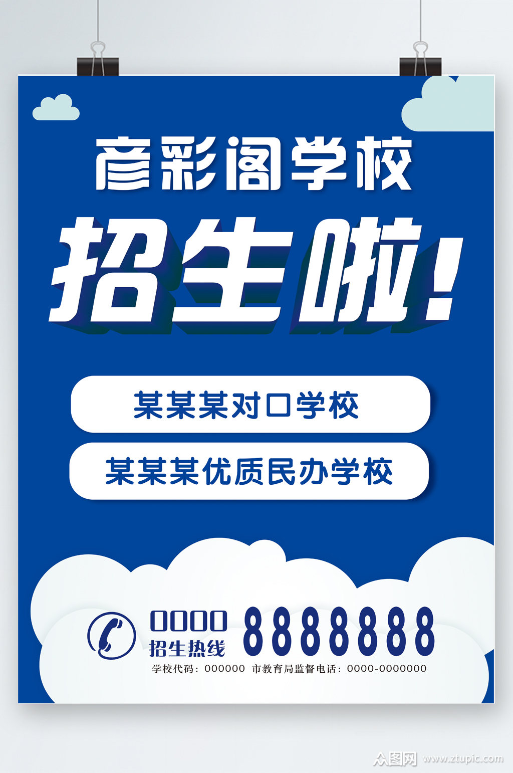 学校招生海报设计模板下载-编号3776621-众图网