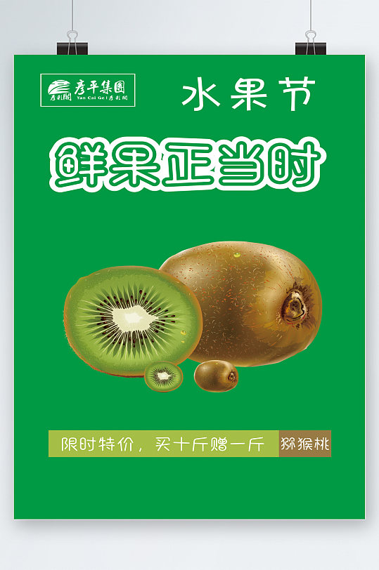猕猴桃促销图片-猕猴桃促销素材下载-众图网