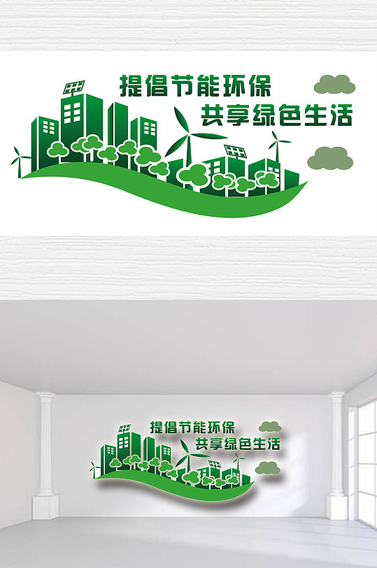 節(jié)能環(huán)保文化墻設(shè)計