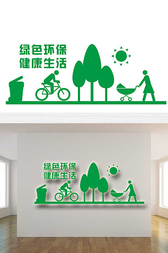 绿色环保健康生活