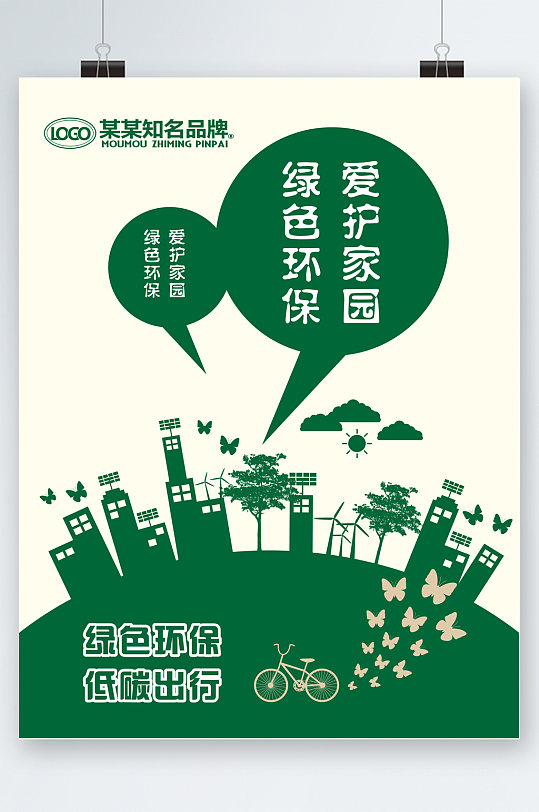 环保低碳减排宣传海报