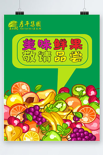 新鲜水果美味海报