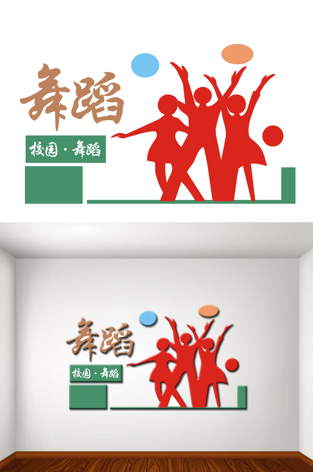 校园舞蹈文化墙设计