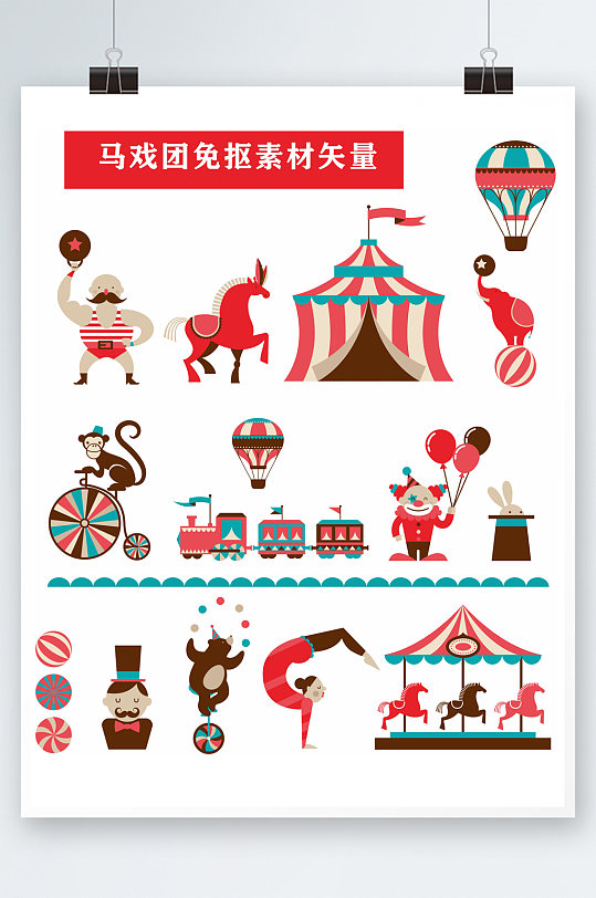 马戏团免抠素材矢量