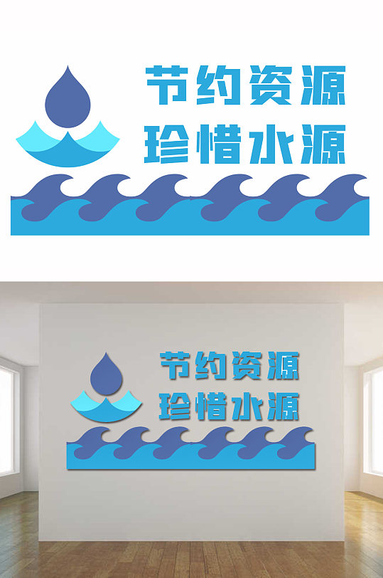 節(jié)約用水珍惜資源文化墻