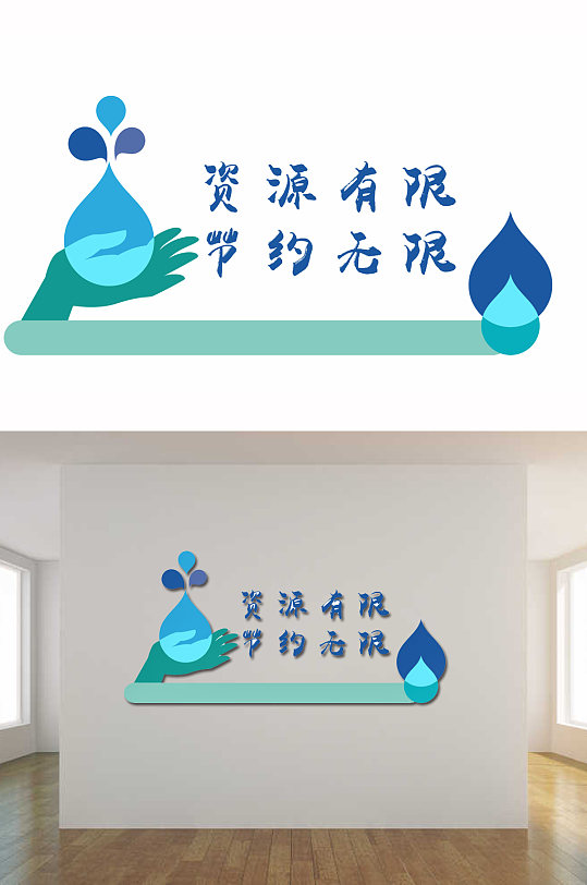 珍惜资源节约文化墙-众图网